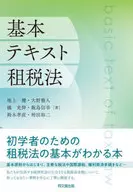 Derecho tributario de texto básico / Ken Ikegami / Masato Ono