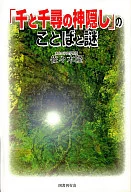 「千と千尋の神隠し」のことばと謎 / 佐々木隆
