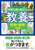 中学入試に役立つ教養 動物・植物100