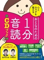 付録付)心とカラダを整えるおとなのための1分音読CDブック