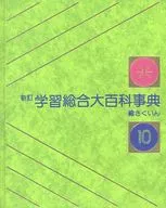 新訂学習総合大百科事典 全10冊セット