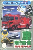 スーパーカード図鑑 のりものワールド 車・飛行機・船 改訂版