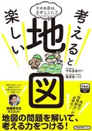 想想就覺得有趣的地圖那家店為什麽會在這裏？/今和泉隆行