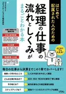 経理の仕事の流れとしくみがまるごとわかる / ジャスネットコミュニケーションズ