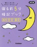 寝る前5分暗記ブック 高校古文・漢文 改訂版