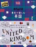 aruco 東京で楽しむ英国