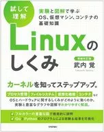 [Try and understand] How Linux Works - Learn about operating systems, virtual machines, and containers with experiments and diagrams (expanded version)