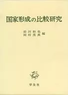 国家形成の比較研究 / 前川和也