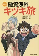 マンガ融資渉外キヅキ旅 / 黒木正人 / 鈴木ぐり 