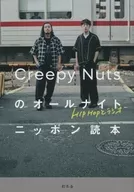 HIPHOPとラジオ Creepy Nutsのオールナイトニッポン読本 / CreepyNuts