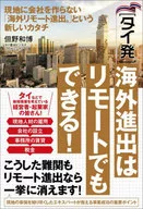 ＜タイ発＞海外進出はリモートでもできる! 現地に会社を作らない「海外リモート進出」という新しいカタチ / 但野和博 