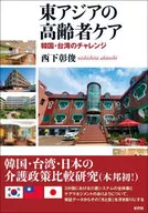 東アジアの高齢者ケア 韓国・台湾のチャレンジ / 西下彰俊 