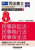 司法書士スタンダード合格テキスト 8