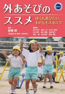 外あそびのススメ ぼくも遊びたい、わたしも入れて!! / 前橋明