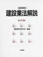 ケース付)逐条解説 建設業法解説 改訂13版 / 建設業法研究会 
