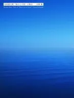 小林修写真集 司馬遼太郎「坂の上の雲」の視点 / 小林修 