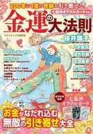 200年に1度の奇跡を引き寄せる! 金運の大法則 / スピリチュアル研究会 