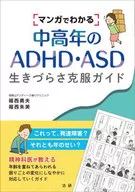 ADHD / ASD Surviving Disability in Middle Age and Elderly Learned by Manga / Hayao Fukunishi / Akemi Fukunishi
