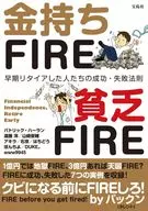 金持ちFIRE 貧乏FIRE