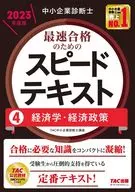 中小企業診断士 2023年度版 最速合格のためのスピードテキスト 4経済学・経済政策 / TAC中小企業診断士講座
