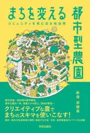 Utilización de tierras vacías para fomentar comunidades agrícolas urbanas que cambien las ciudades / Nahomi Shimbo