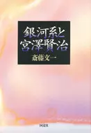 銀河系と宮澤賢治 / 斎藤文一