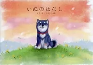 Inunohanashi / Kukurishiba