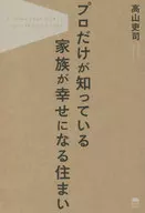 プロだけが知っている家族が幸せになる住ま / 高山吏司