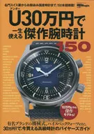 U(アンダー)30万円で一生使える傑作腕時計150