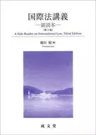 国際法講義 副読本 / 鶴田順