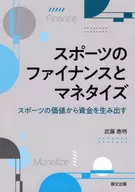スポーツのファイナンスとマネタイズ / 武藤泰明