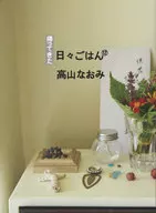 Kaita Nichinichi Gohan 12 / Naomi Takayama