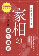 基礎からわかる家相の完全独習 / 有山茜
