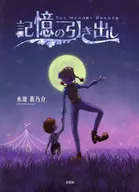 記憶の引き出し / 水溜眞乃介