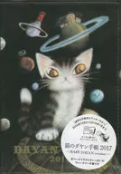 2017 猫のダヤン手帳 BABY DAY