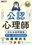 心理教科書 公認心理師 完全合格問題集 第1回-第5回試験解説版