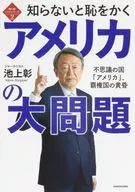 The Best Series 2 : The Great Problem of America : A Wonderful Country, "America", the Going of the Hegeon : Akira Ikegami