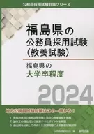 福島県の大学卒程度 2024年度版