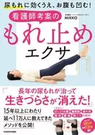 尿もれに効くうえ、おなかも凹む! 看護師考案のもれ止めエクサ / MIKKO