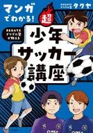 マンガでわかる! REGATEドリブル塾が教える 超少年サッカー講座 / REGATEドリブル塾タクヤ