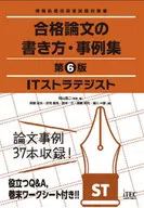 IT strategist Writing Accepted Paper 6 Edition / Shōji Okayama / Masao Abe