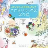 名医が教える自律神経の整え方 こころリラックス塗り絵 / オオジカオリ