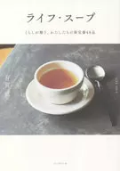 ライフ・スープ / 有賀薫