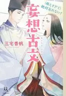 (萌えすぎて)絶対忘れない! 妄想古文 / 三宅香帆