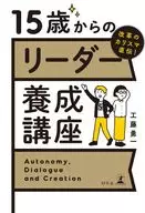 改革的领袖直传！15岁起的领袖培养讲座