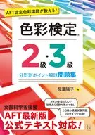 El instructor de color certificado por AFT enseña! Puntos de prueba de color de segundo y tercer grado por campo cuaderno de ejercicios / Yōko Nagasawa