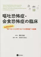 嘔吐恐怖症・会食恐怖症の臨床 / 野呂浩史