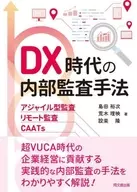 DX时代的内审计方法敏捷型审计·远程审计·CAATs