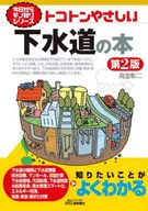 TOKOTON溫和下水道的本第2版