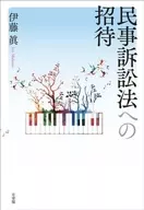 民事訴訟法への招待